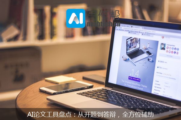 AI论文工具盘点：从开题到答辩，全方位辅助