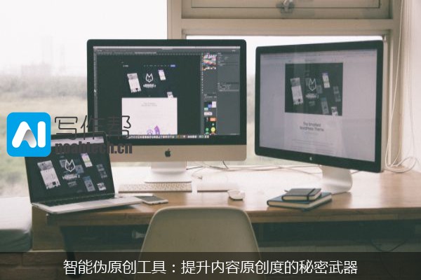 智能伪原创工具：提升内容原创度的秘密武器