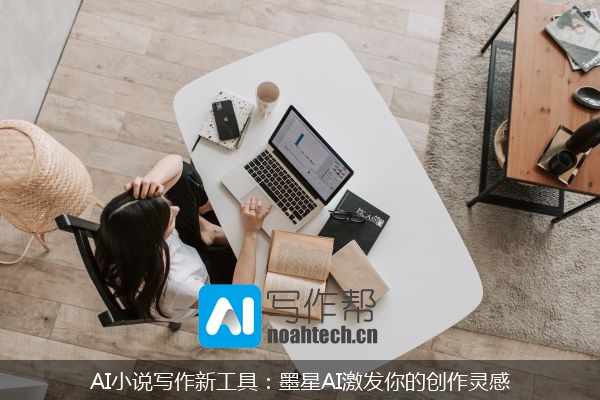 AI小说写作新工具：墨星AI激发你的创作灵感