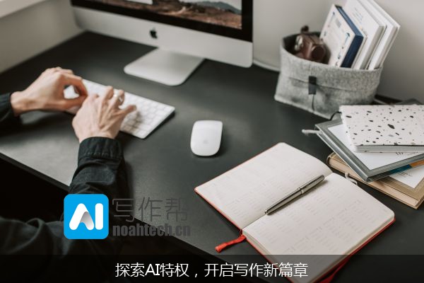 探索AI特权，开启写作新篇章