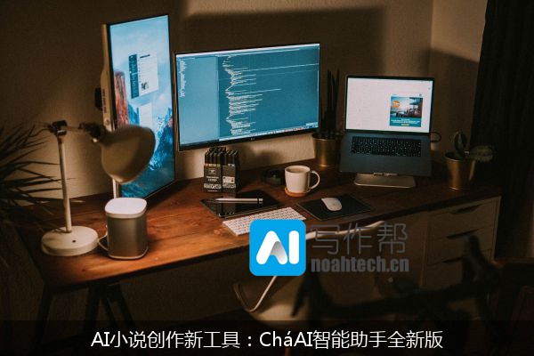 AI小说创作新工具：CháAI智能助手全新版