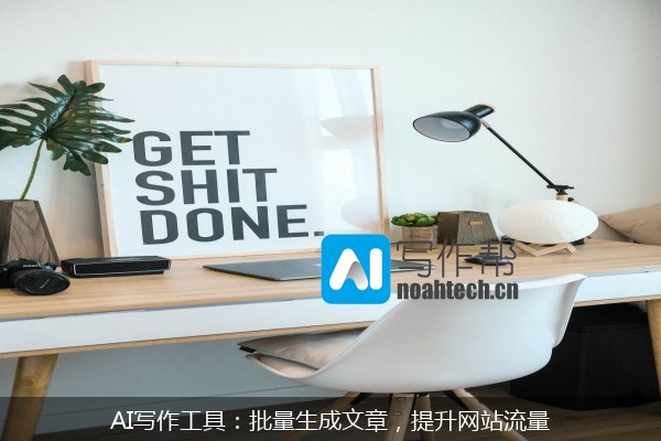 AI写作工具：批量生成文章，提升网站流量