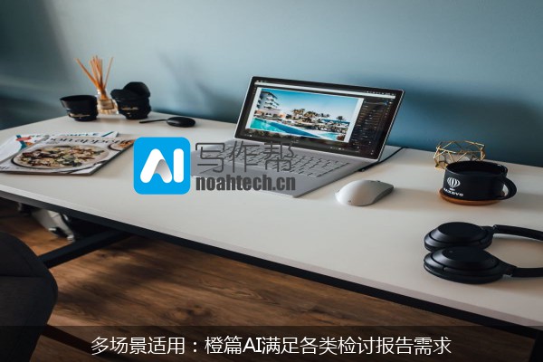 多场景适用：橙篇AI满足各类检讨报告需求
