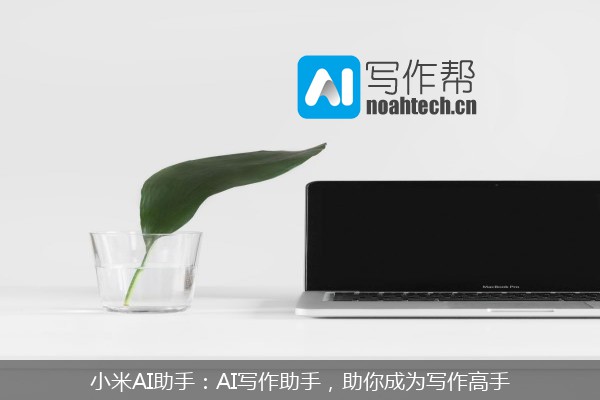 小米AI助手：AI写作助手，助你成为写作高手