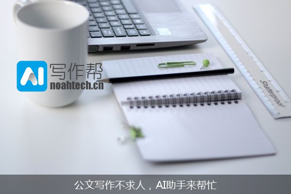 公文写作不求人，AI助手来帮忙