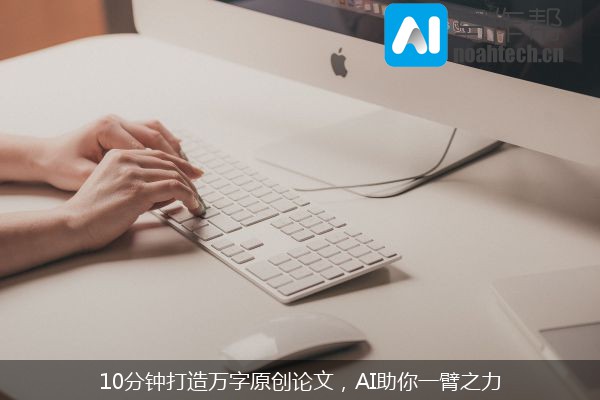 10分钟打造万字原创论文，AI助你一臂之力