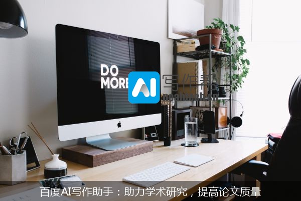 百度AI写作助手：助力学术研究，提高论文质量
