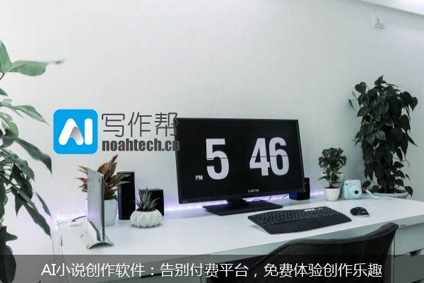 AI小说创作软件：告别付费平台，免费体验创作乐趣