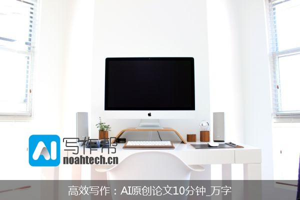 高效写作：AI原创论文10分钟_万字