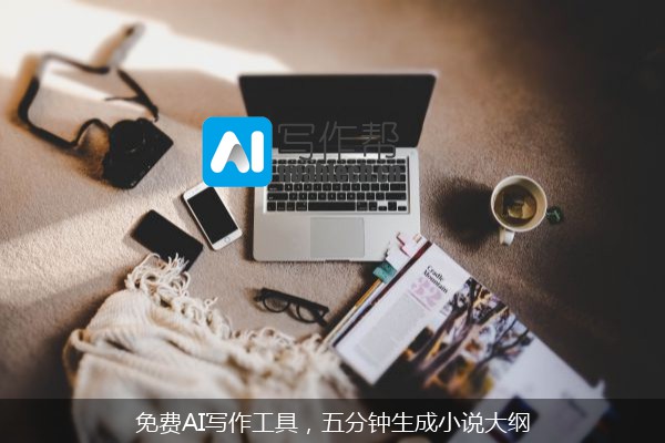 免费AI写作工具，五分钟生成小说大纲