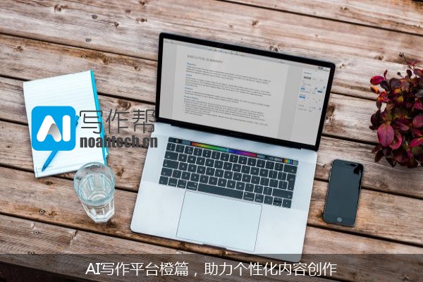 AI写作平台橙篇，助力个性化内容创作