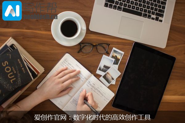 爱创作官网：数字化时代的高效创作工具