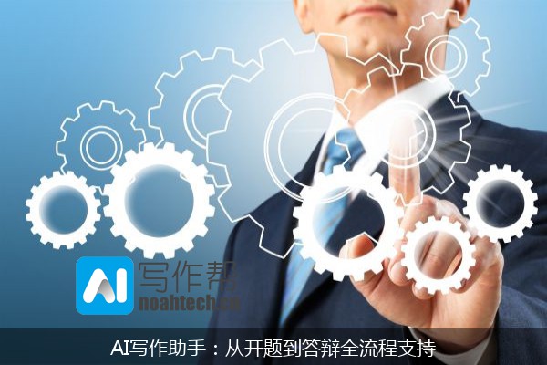 AI写作助手：从开题到答辩全流程支持