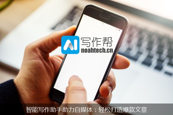 智能写作助手助力自媒体：轻松打造爆款文章