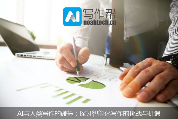 AI与人类写作的碰撞：探讨智能化写作的挑战与机遇