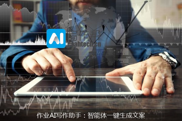 作业AI写作助手：智能体一键生成文案
