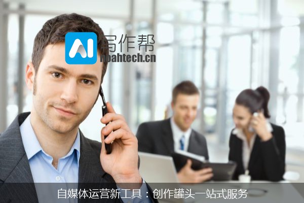 自媒体运营新工具：创作罐头一站式服务