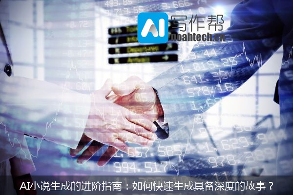 AI小说生成的进阶指南：如何快速生成具备深度的故事？