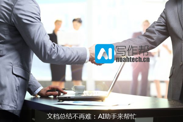 文档总结不再难：AI助手来帮忙