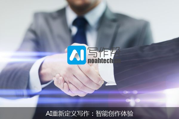 AI重新定义写作：智能创作体验