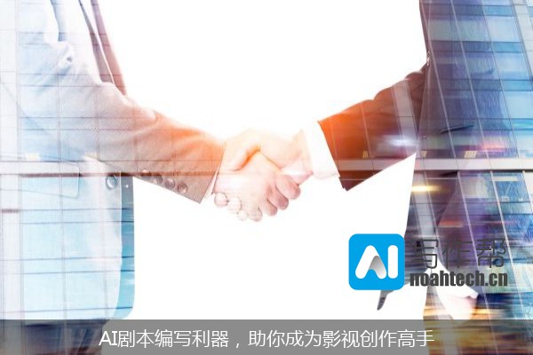 AI剧本编写利器，助你成为影视创作高手