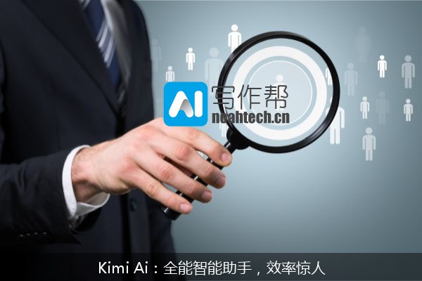 Kimi Ai：全能智能助手，效率惊人