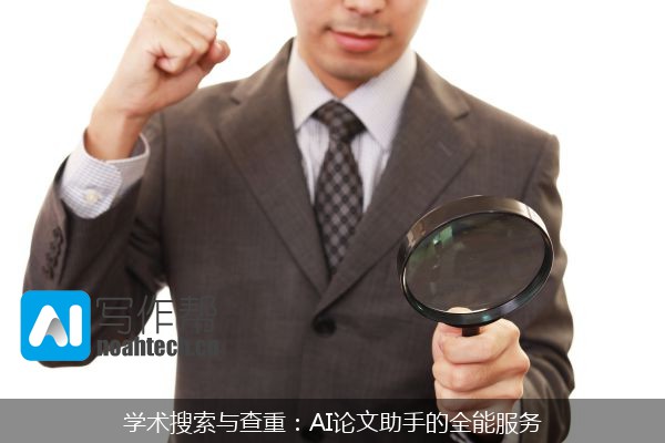 学术搜索与查重：AI论文助手的全能服务
