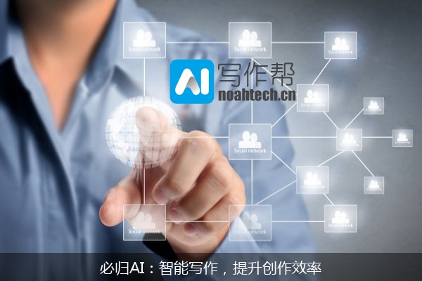 必归AI：智能写作，提升创作效率