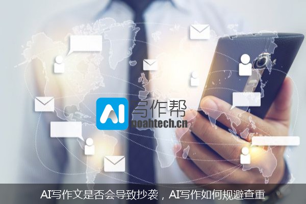 AI写作文是否会导致抄袭，AI写作如何规避查重