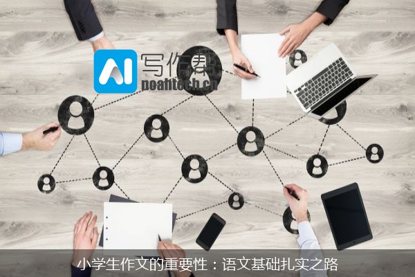 小学生作文的重要性：语文基础扎实之路