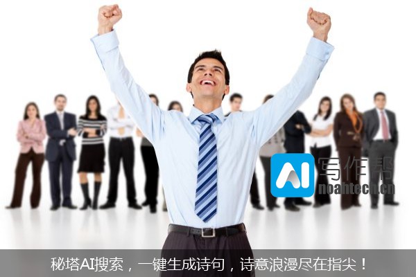 秘塔AI搜索，一键生成诗句，诗意浪漫尽在指尖！