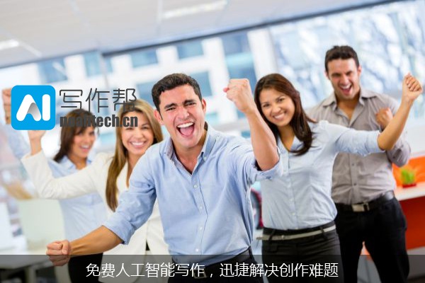 免费人工智能写作，迅捷解决创作难题