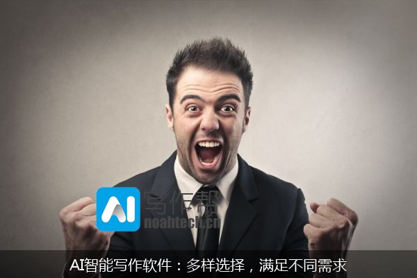 AI智能写作软件：多样选择，满足不同需求
