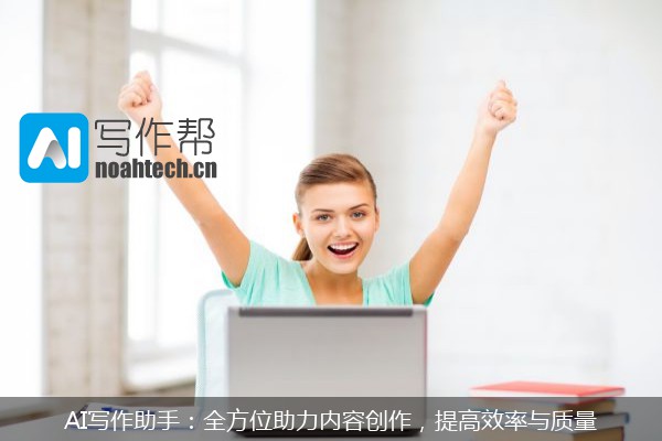 AI写作助手：全方位助力内容创作，提高效率与质量