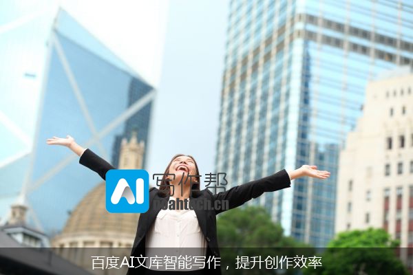 百度AI文库智能写作，提升创作效率