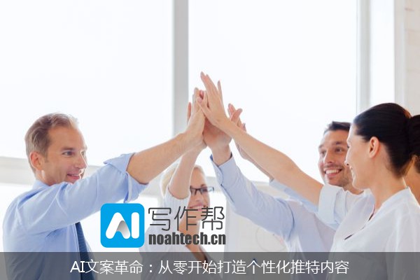 AI文案革命：从零开始打造个性化推特内容