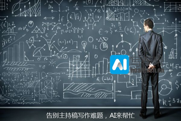 告别主持稿写作难题，AI来帮忙