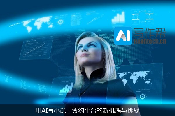 用AI写小说：签约平台的新机遇与挑战