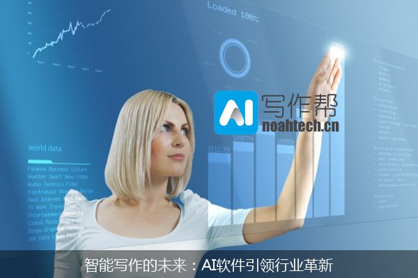 智能写作的未来：AI软件引领行业革新