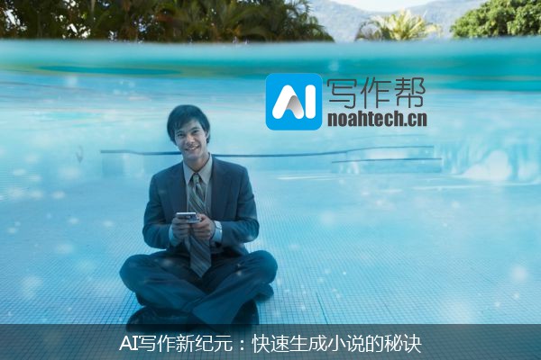 AI写作新纪元：快速生成小说的秘诀