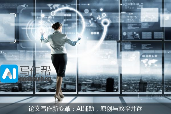 论文写作新变革：AI辅助，原创与效率并存