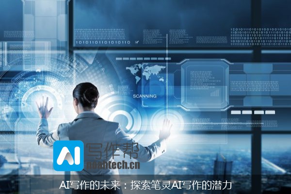 AI写作的未来：探索笔灵AI写作的潜力