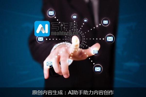 原创内容生成：AI助手助力内容创作