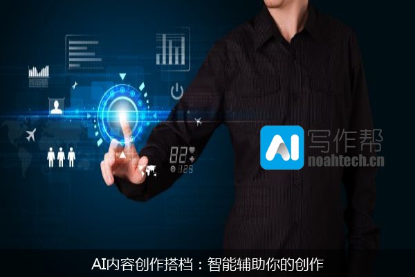 AI内容创作搭档：智能辅助你的创作