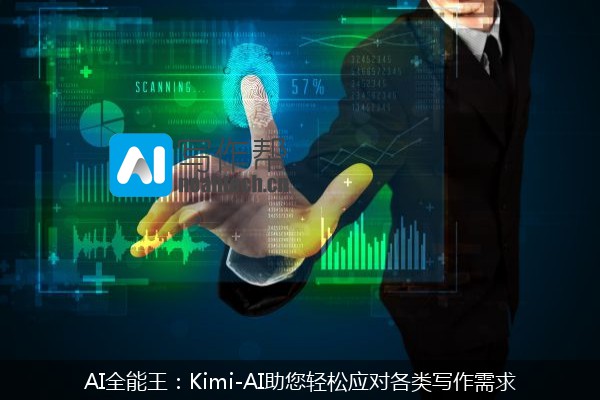 AI全能王：Kimi-AI助您轻松应对各类写作需求