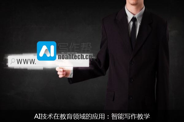 AI技术在教育领域的应用：智能写作教学