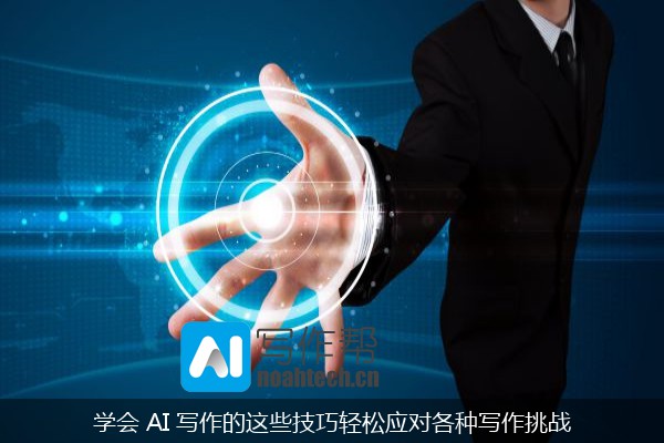 学会 AI 写作的这些技巧轻松应对各种写作挑战
