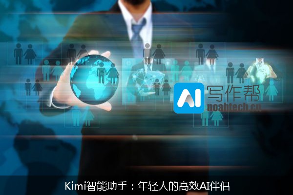 Kimi智能助手：年轻人的高效AI伴侣