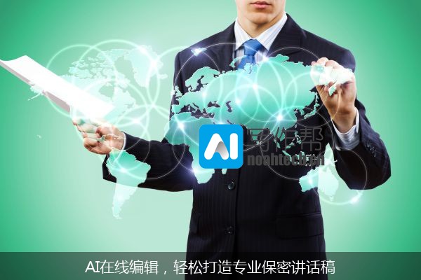 AI在线编辑，轻松打造专业保密讲话稿