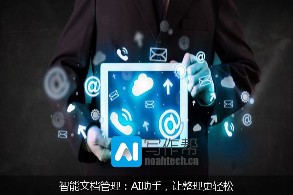 智能文档管理：AI助手，让整理更轻松